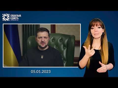Зеленський: звернення наприкінці 316-го дня війни