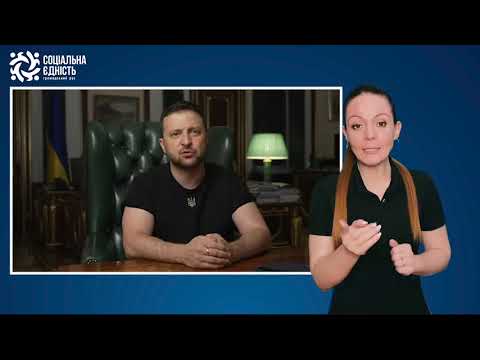 Зеленський: звернення наприкінці 123-го дня війни