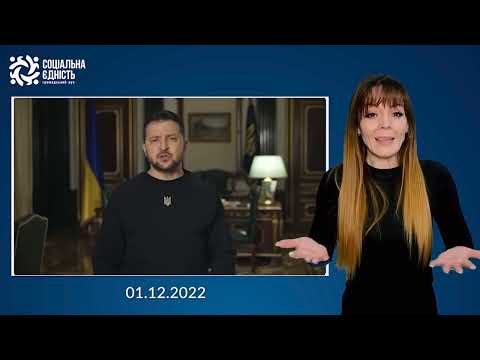 Зеленський: підсумки 281-го дня війни