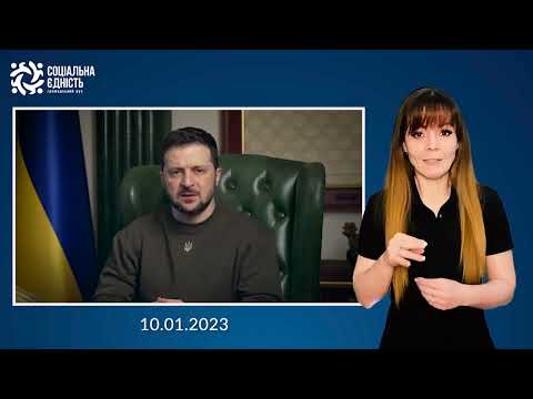Зеленський: звернення наприкінці 321-го дня війни