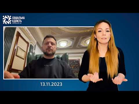 Зеленський: підсумки 628-го дня війни