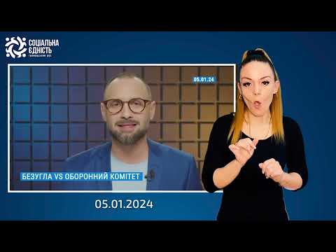 Новини за 05.01.2024. Оборонний комітет ВР вирішив відкликати з посади Марʼяну Безуглу