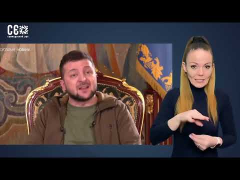 Президент Зеленський про ультиматум Росії
