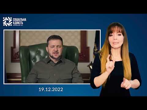 Зеленський: звернення наприкінці 299-го дня війни