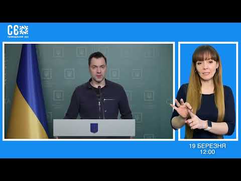 Briefing of Oleksii Arestovych (March 19, 2022)