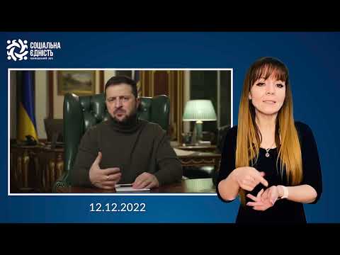Зеленський: підсумки 292-го дня війни