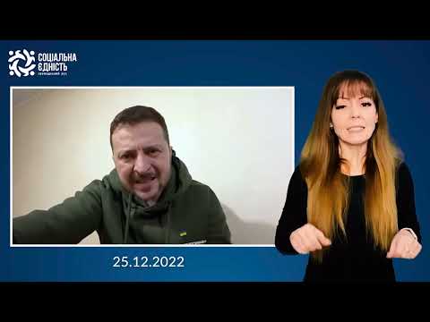 Зеленський: звернення наприкінці 305-го дня війни