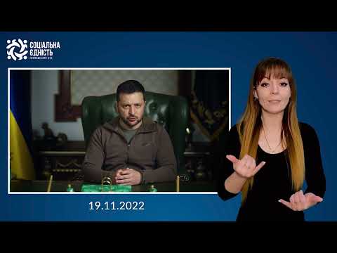 Зеленський: підсумки 269-го дня війни