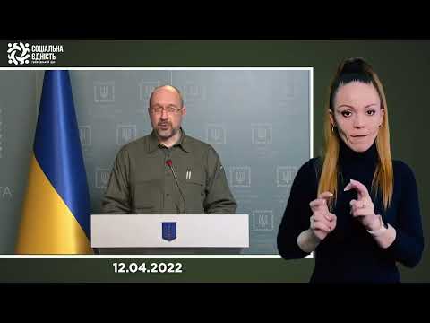 Денис Шмигаль: брифінг від 12.04.2022р.