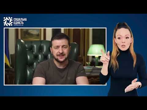 Зеленський: звернення наприкінці 91-го дня війни