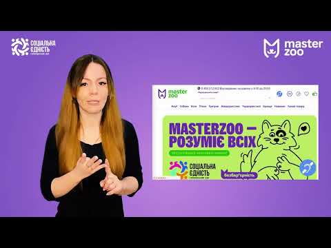 MasterZoo — за безбар’єрність! Доступний для людей з порушенням слуху