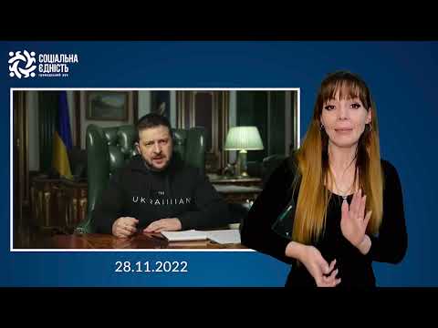 Зеленський: звернення наприкінці 278-го дня війни