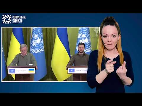 Володимир Зеленський і Генеральний секретар ООН Антоніу Гутерріш