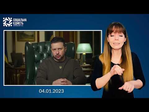 Зеленський: підсумки 315-го дня війни