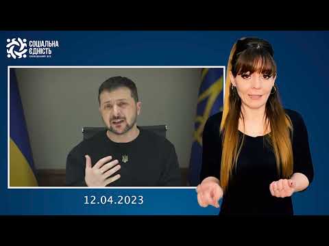 Зеленський: звернення наприкінці 413-го дня війни