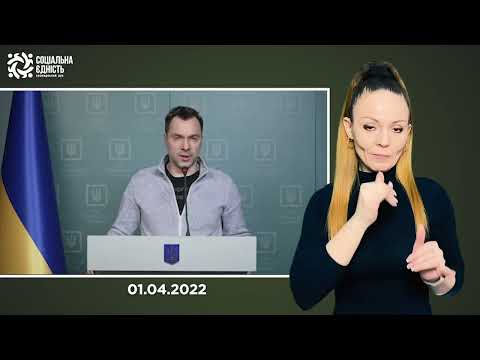 Брифінг Олексія Арестовича (01.04.2022 – день)
