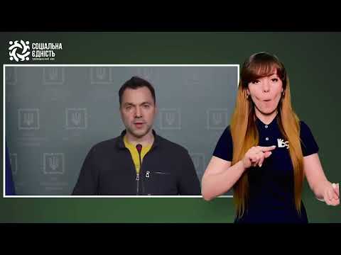 Олексій Арестович (06.05.2022 – день)