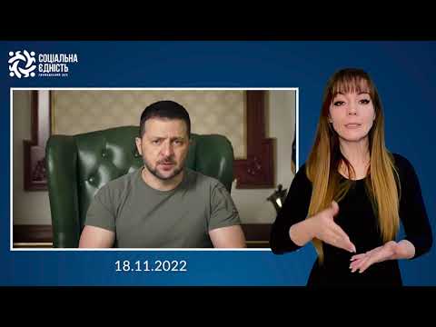 Zelenskyi: address at the end of the 268th day of the war