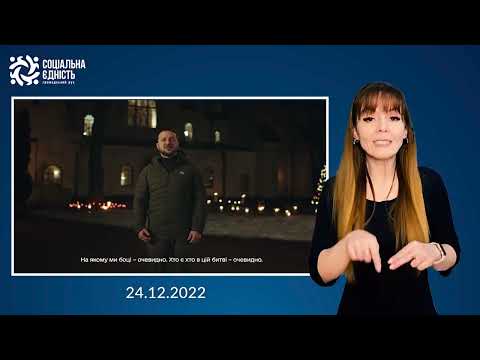 Привітання Президента України Володимира Зеленського з Різдвом