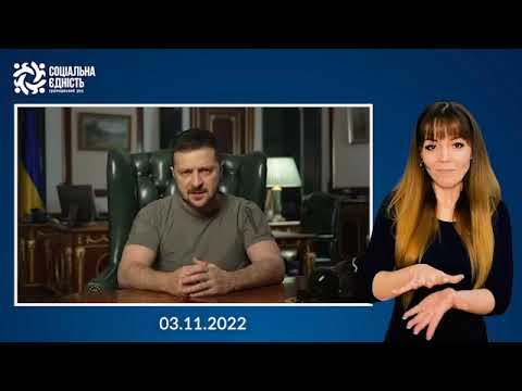 Зеленський: звернення наприкінці 253-го дня війни