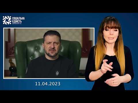 Зеленський: підсумки 412-го дня війни
