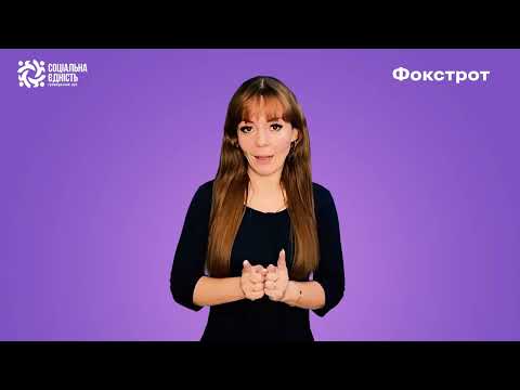 «Безбар’єрний Фокстрот»: стираємо межі спілкування