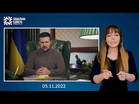 Зеленський: звернення наприкінці 255-го дня війни
