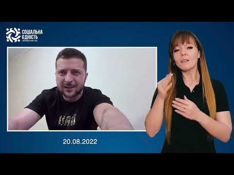 Зеленський: підсумки 178-го дня війни