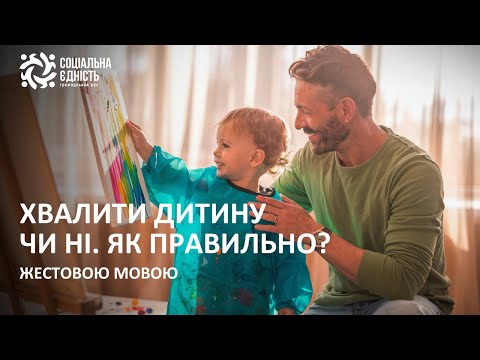 Хвалити дитину чи ні. Як правильно?
