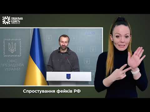 Сергій Лещенко: брифінг зі спростування фейків РФ (13.04.2022)