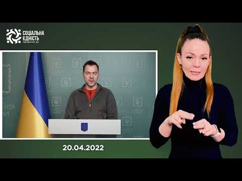 Олексій Арестович (20.04.2022 – день)