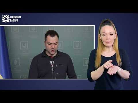 Брифінг Олексія Арестовича (26.03.2022 – день)