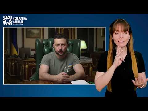Зеленський: підсумки 133-го дня війни