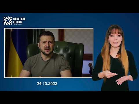 Зеленський: підсумки 243-го дня війни