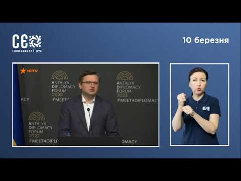 Дмитро Кулеба на прес-конференції 10.03.2022