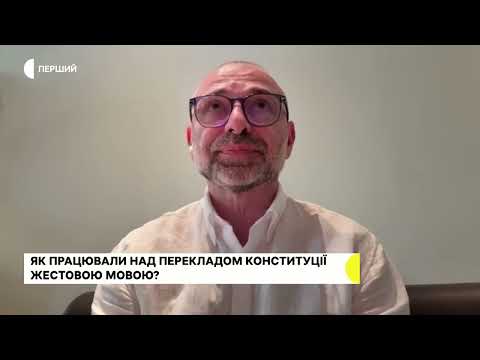 Конституція України – жестовою мовою: інтерв'ю Олега Чебаненка на Суспільному