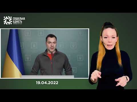 Олексій Арестович (19.04.2022 – день)