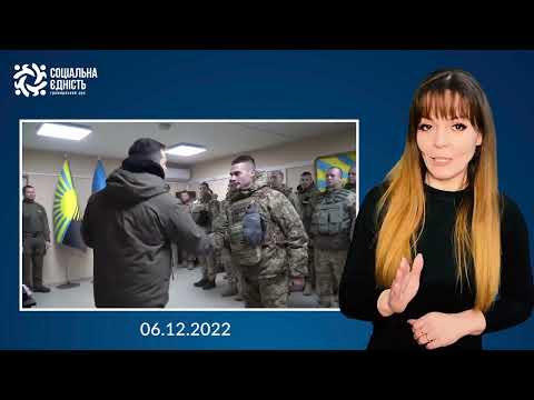 Володимир Зеленський привітав наших воїнів на Донбасі — 06.12.2022