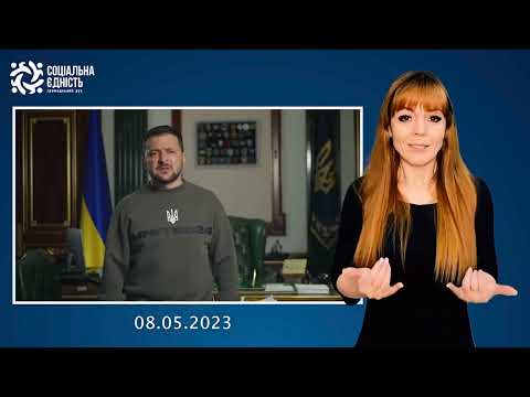 Зеленський: звернення наприкінці 439-го дня війни