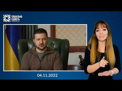 Зеленський: підсумки 254-го дня війни