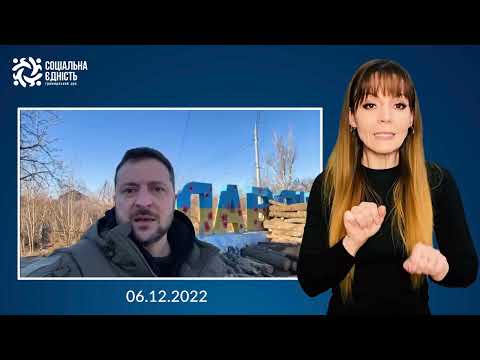Зеленський звернувся до захисників з передової під Слов'янськом — 06.12.2022