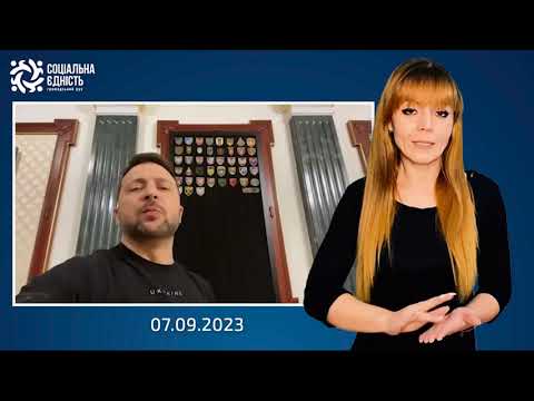 Зеленський: підсумки 562-го дня війни