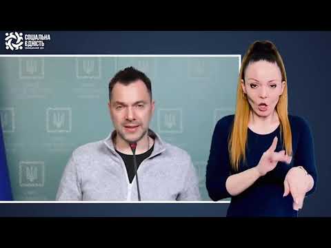 Олексій Арестович (10.04.2022 – день)