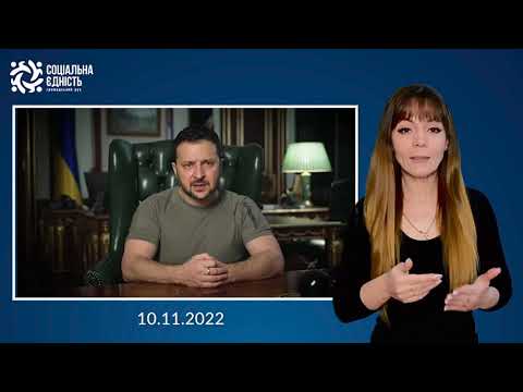 Зеленський: підсумки 260-го дня війни