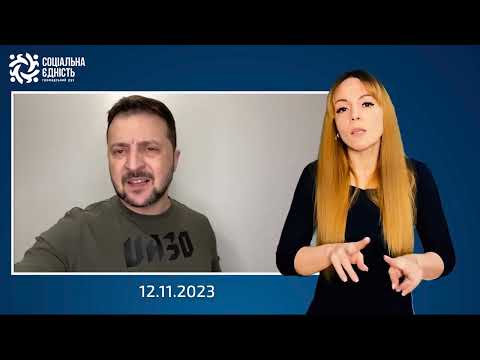 Зеленський: звернення наприкінці 627-го дня війни