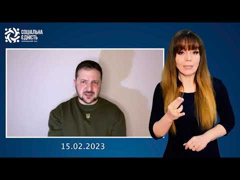 Зеленський: звернення наприкінці 357-го дня війни