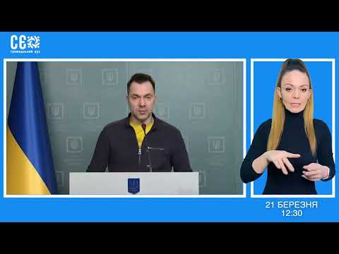 Брифінг: Олексій Арестович 21.03.2022
