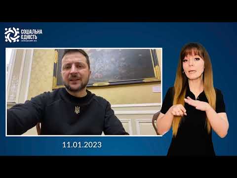 Зеленський: підсумки 322-го дня війни