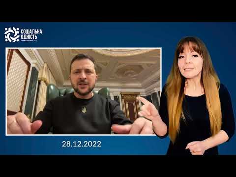 Зеленський: підсумки 308-го дня війни