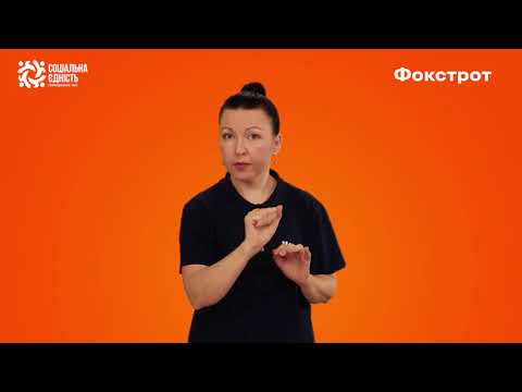 Що дає програма лояльності «Безбар’єрний Фокстрот»